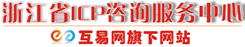 浙江杭州ICP代辦,文網文代辦,代辦SP-浙江省ICP咨詢服務中心--浙江省ICP咨詢服務中心(ICP咨詢服務網)系浙江省專業ICP咨詢網之一，致力于為企事業單位和個人提供各類電信業務的咨詢、代辦服務，中心擁有一支專業咨詢隊伍，具有靈活創新的市場運作機制，服務項目含：浙江ICP證代辦、浙江文網文代辦、浙江省SP證代辦、杭州SP代辦、省頒許可證變更/年檢、短消息接入代碼申請、95/96短號碼申請/備案等。